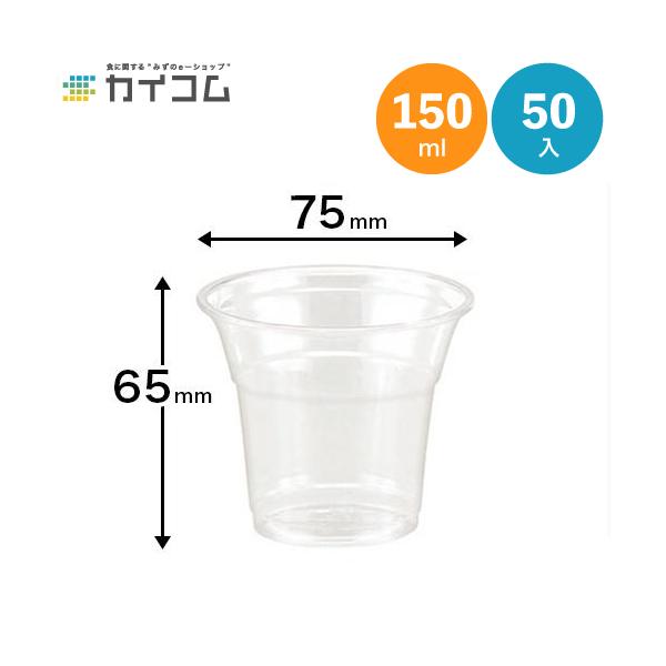 プラスチックカップ プラカップ 5オンス PETカップ （HTB5) 50入