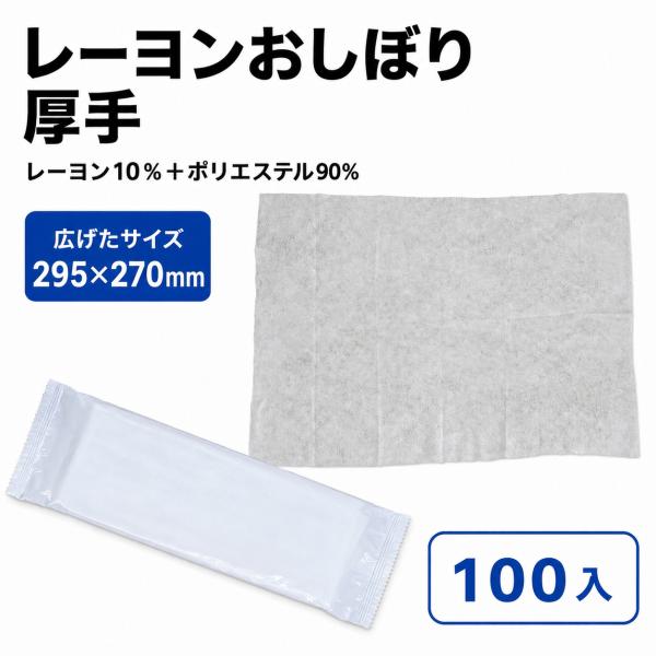 レーヨンおしぼり厚手 295x270 100入
