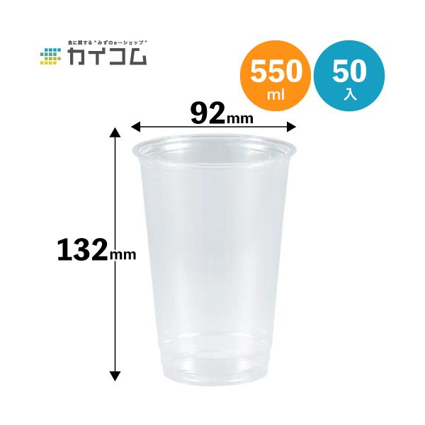 プラスチックカップ 16オンス 92mm口径 HTB1692 φ92×132H(mm)(550ml)  入数 : 50個 プラカップ 使い捨て 店舗用 イベント レジャー BBQ ケータリング