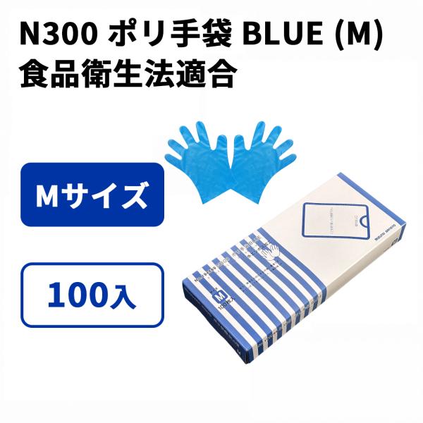 ポリ手袋 BLUE N300  M   サイズ   M  入数   100
