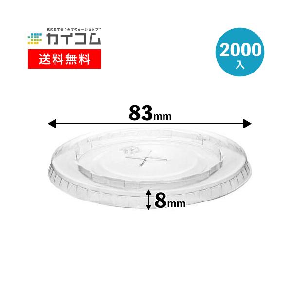 プラスチックカップ フタ L-83X 平蓋X穴