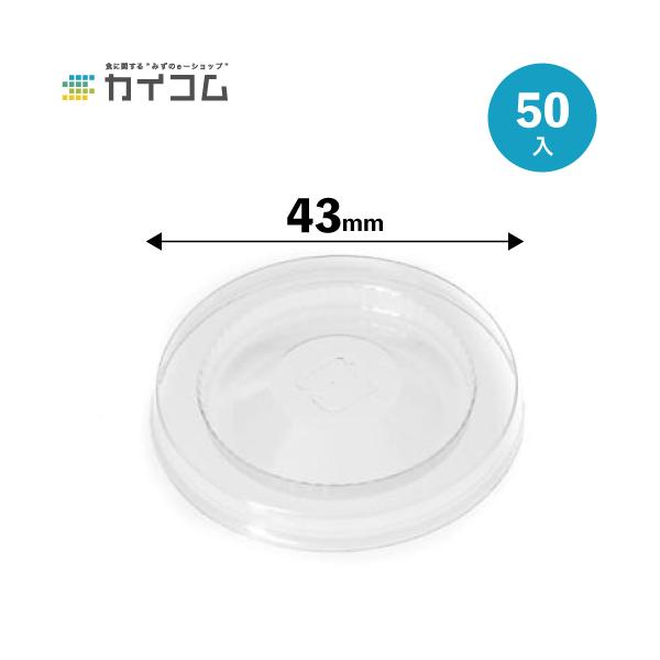 ポーションカップ共用嵌合蓋 A−PET 50個 φ43mm 入数 : 50 ふた フタ 使い捨て 業務用 テイクアウト デリバリー レジャー お持ち帰り :195652B:業務用食品容器・包材のカイコム - 通販 - Yahoo!ショッピング ポーションカップ共用嵌合蓋 A−PET 50個 φ43mm 入数 : 50 ふた フタ 使い捨て 業務用 テイクアウト デリバリー レジャー お持ち帰り :195652B:業務用食品容器・包材のカイコム - 通販 - Yahoo!ショッピング