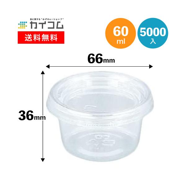 COPカップ 60MB 本体 | サラダ・フルーツ容器 5000入 : 業務用食品容器