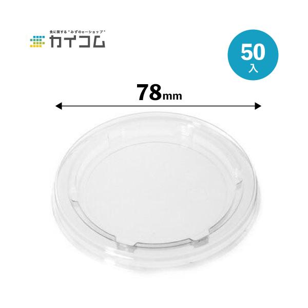 COPカップ 90TC嵌合蓋   φ78mm  入数 : 50   ふた フタ 使い捨て 業務用 テイクアウト デリバリー レジャー お持ち帰り