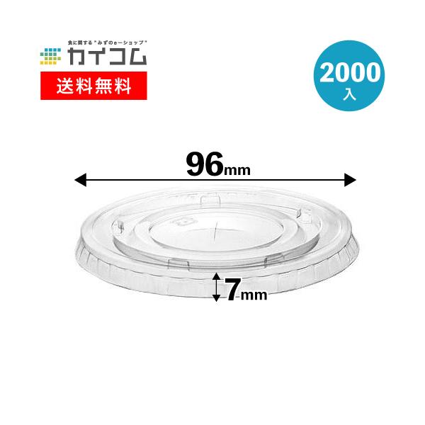 プラスチックカップ フタ L-96X 平蓋 X穴有