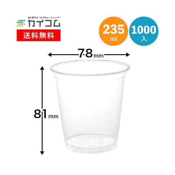 プラスチックカップ 使い捨て 業務用 コップ 8オンス PETカップ HTB8   φ78×81H(mm)(235ml)  入数 : 1000個 プラカップ 使い捨て 店舗用 イベント パーティー