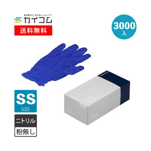 ニトリル手袋 3000枚 使い捨て 粉無 DARK BLUE (SS) N415 3000入