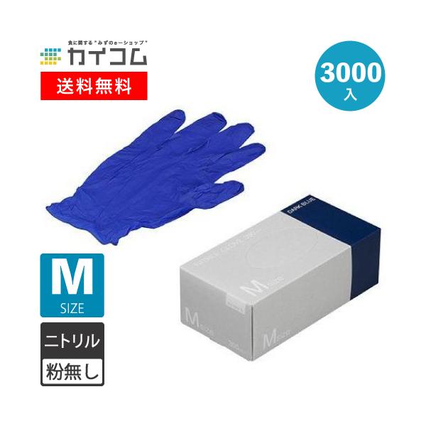 期間限定] ニトリル手袋 3000枚 使い捨て 粉無 DARK BLUE (M) N415