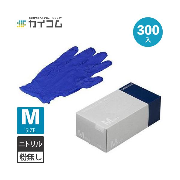 ニトリル手袋 300枚 使い捨て 粉無 DARK BLUE (M) N415 ゴム手袋