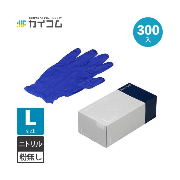 ニトリル手袋 300枚 使い捨て 粉無 DARK BLUE (L) N415 ニトリル