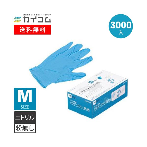 期間限定] ニトリル手袋 3000枚 使い捨て 粉無 BLUE (M) N420 3000入