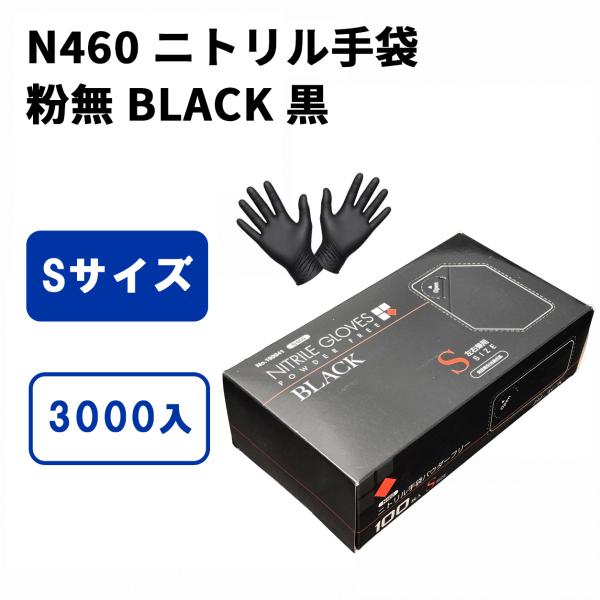 期間限定] ニトリル手袋 黒 S 3000枚 薄手 左右兼用 ニトリルゴム手袋