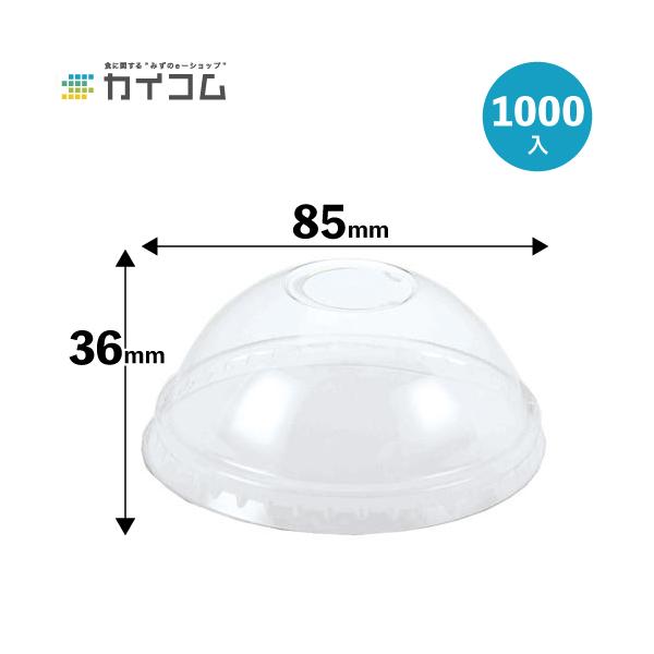 プラスチック 業務用 蓋 フタ HEIKO 透明カップ A-PET ドーム蓋 C穴付 透明 サイズ : 口径85mm用 入数 : 1000 ふた プラカップ イベント