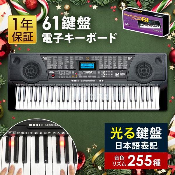 ● 鍵盤が光る！はじめてにやさしいキーボード初めて使う・これから始める人に・・習い事の練習用で子供に使わせたいなどステップアップにちょうどいい61鍵盤電子キーボードです。● 楽しく上達！3step インテリジェントトレーニング● ボタンを押...