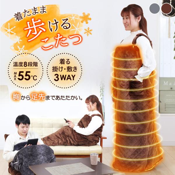脚入れヒーター 着るだんぼくん 動ける電気毛布 歩けるこたつ 着る毛布