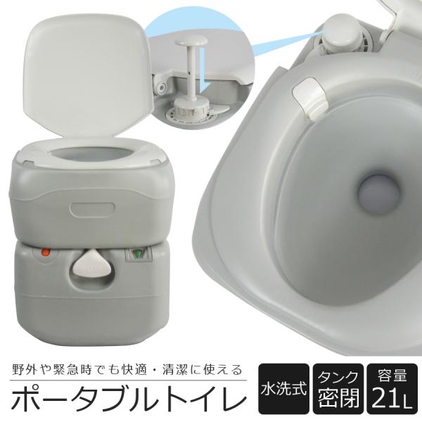 水洗トイレ 21L 非常用トイレ ポータブルトイレ 簡易トイレ 高齢者 水洗 洋式 災害 介護用 水洗式 介護 車 アウトドア キャンプ 車中泊 SunRuck サンルック 公式