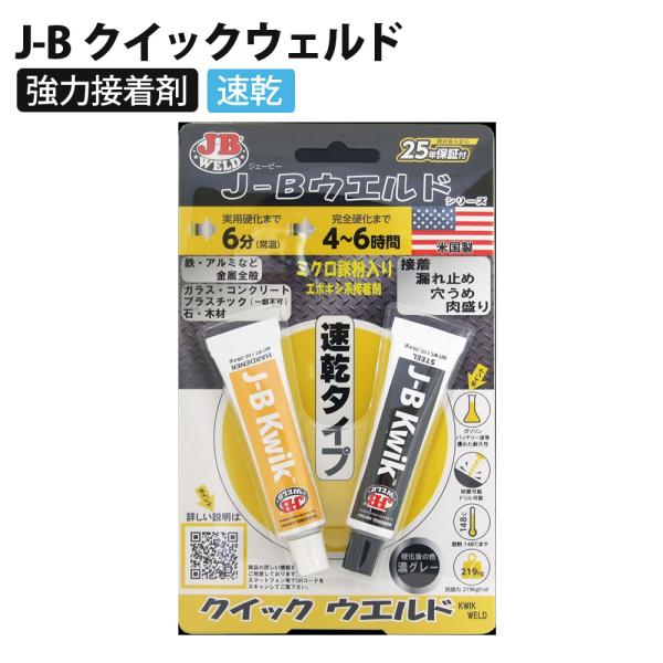 J-B クイックウェルド 正規品 鉄粉入り 接着剤 溶接 切削 穿孔 超強力 エポキシ パテ 耐水 耐油 2液 J-B WELD ジェイビーウェルド 705-KW20Z