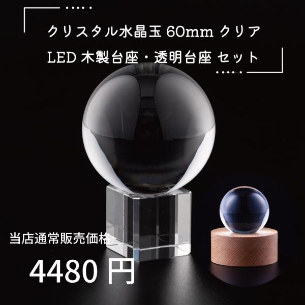 開運 クリスタル 水晶玉 60mm クリア 透明台座 木製LED台座 手のひら