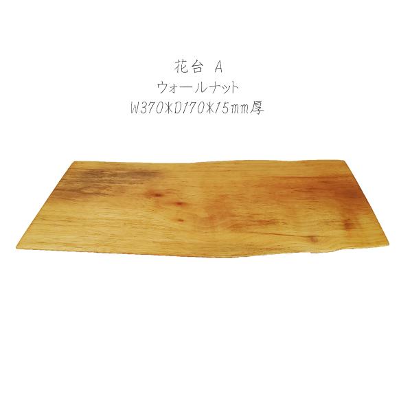 特価2枚セット】花台 木製 アメリカンウォールナット A/C 2枚