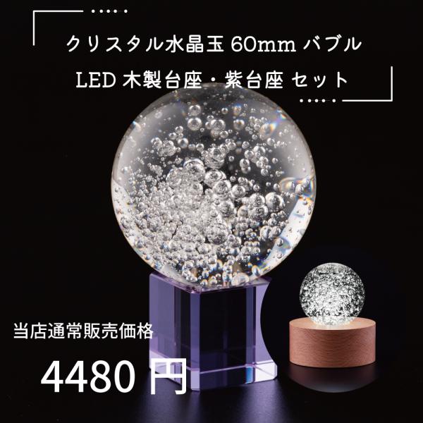 クリスタル 水晶玉 60mm バブル 紫台座 木製LED台座 手のひらサイズ 贈答品 お誕生日 お祝...