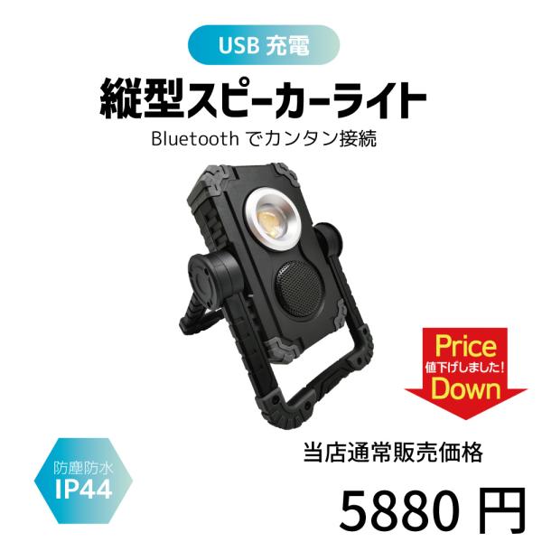 最強配送対応】縦型 スピーカー ライト IP44 ワーク Bluetooth