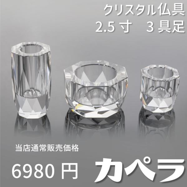 【数量限定】仏具 ベガ クリア 3具足 3.0寸 クリスタル仏具 モダン仏具 セ 最強配送対応】【3具足】仏具 セット ベガ クリア 3具足セット