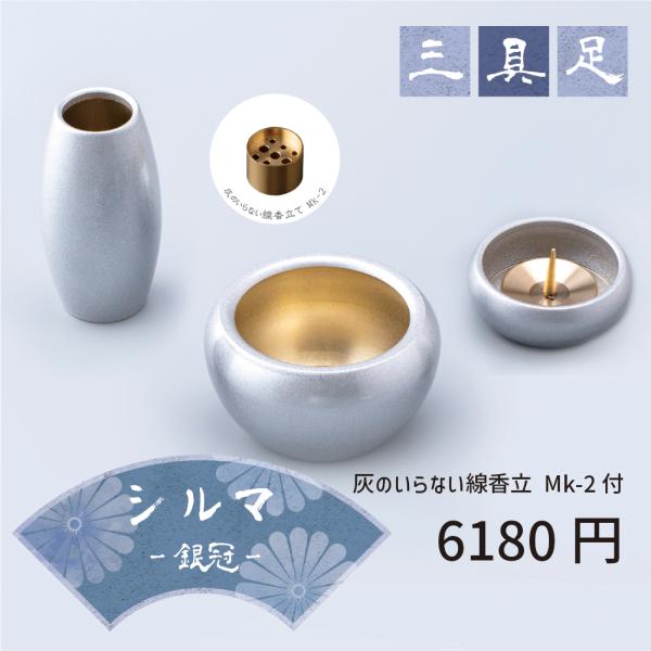 【最強配送対応】【線香立てセット】【3具足】仏具セット ミニ シルマ 3具足 2.0寸 銀冠 (シルバー) 銅製仏具セット 真鍮 モダン仏具 まあるい かわいい