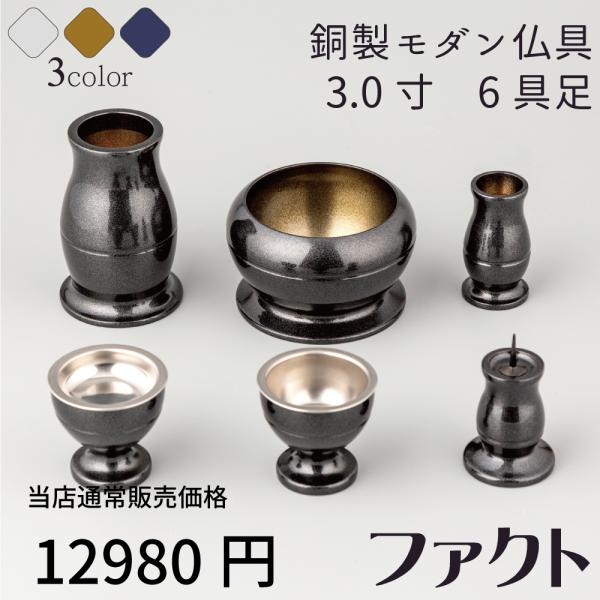 仏具 セット ファクト 黒金 ブラック 6具足 3.0寸 モダン仏具 仏具 セット ファクト 黒金 ブラック 6具足 3.0寸 モダン仏具