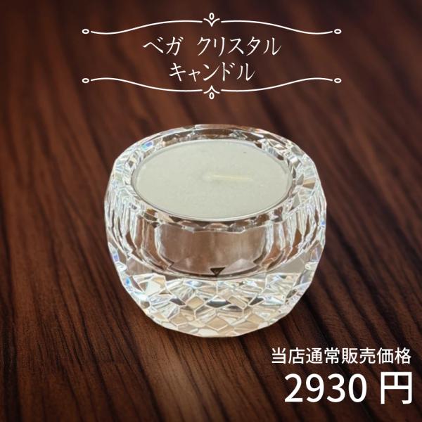 最強配送対応】ベガ クリスタル キャンドルスタンド クリア ろうそく