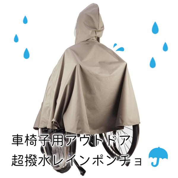 アウトドアウエアに使われる高機能素材で作ったレインポンチョ♪水をはじく超撥水性能と、湿気（ムレ）を放散する透湿性能を兼ね備えています！スポッと被れるポンチョタイプで、座ったまま足元の長さ調節も可能です。すき間のない止水ファスナー採用で雨水が...