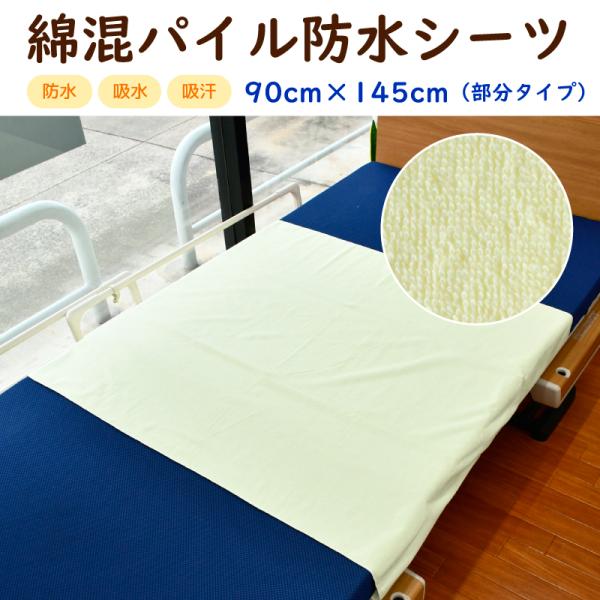 防水シーツ 部分用 おねしょ 失禁 カバー マット 吸水 吸汗 綿混 パイル地 90×145cm 介護 TRC-PC
