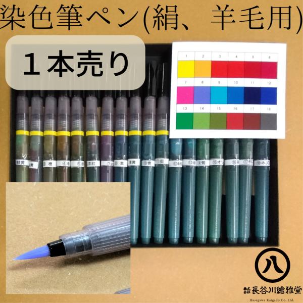 染色用筆ペン (絹、羊毛用)