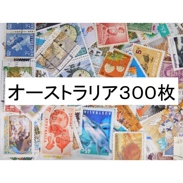 海外切手 オーストラリア ３００枚　中・大型切手が中心 記念切手　使用済切手 外国切手 コラージュ ...