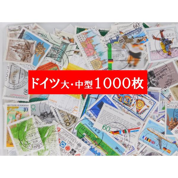 海外切手 ドイツ 1000枚 中・大型切手が中心 記念切手 使用済切手