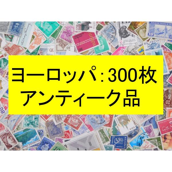 いろんな国の切手です、使用済みです 海外使用済み切手(07151565)