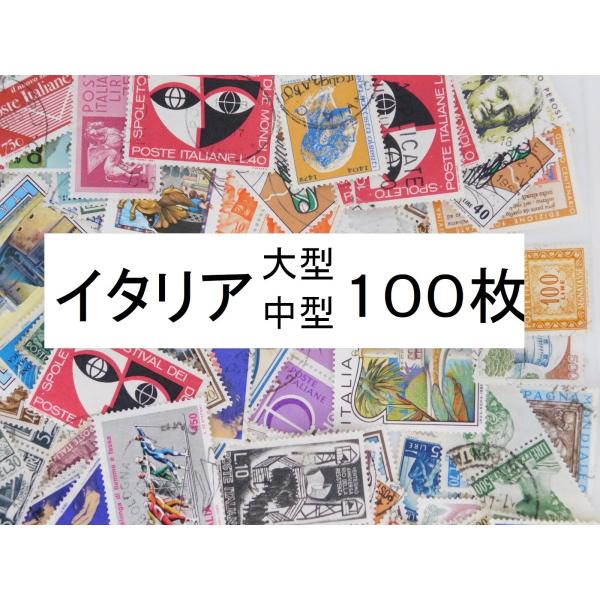 [Release date: May 20, 2020]○海外切手 海外切手　イタリア　１00枚　中型・大型中心　使用済切手・大・中型サイズを中心・切手はすべて使用済みです・掲載写真は在庫の切手を撮影したものです。　お手元に届く商品はまった...