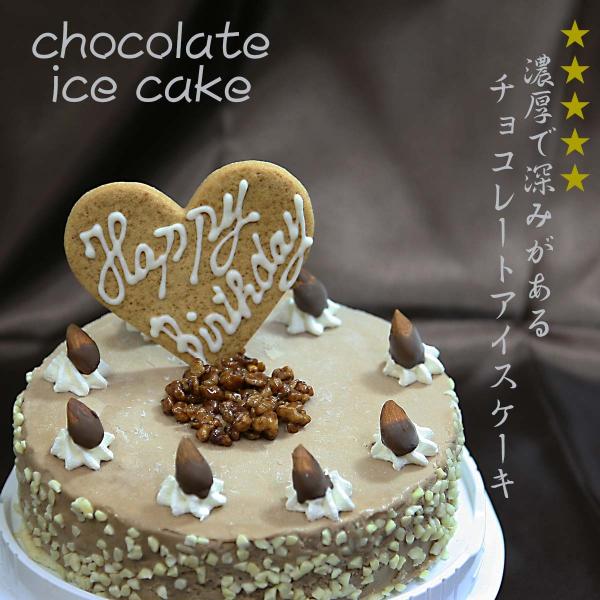 アイスケーキ　お誕生日　チョコレートアイスケーキ５号　バースデイケーキ　お誕生会　ホームパーティー　プレゼント　魁ジェラート