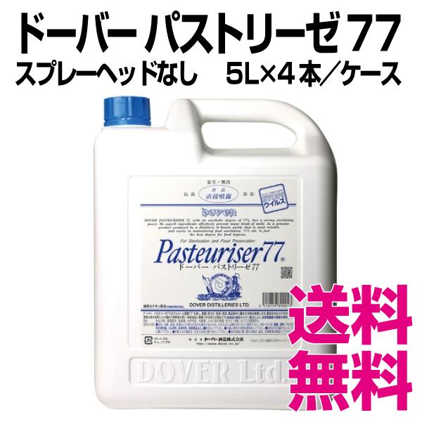 ドーバー パストリーゼ 77 スプレーヘッドなし 5L×4本／ケース 業務用 