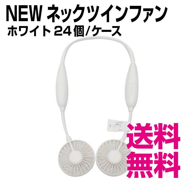 NEWネックツインファン ホワイト 24個／ケース 業務用 送料無料 