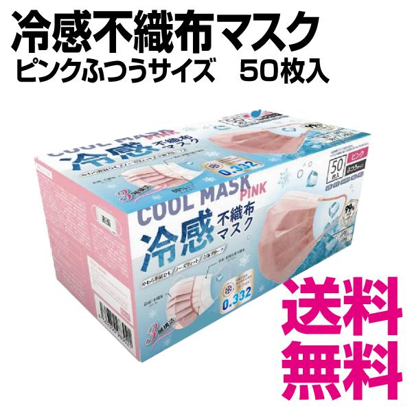 冷感不織布マスク 桃色（ピンク） 50枚／小箱 送料無料（北海道・沖縄