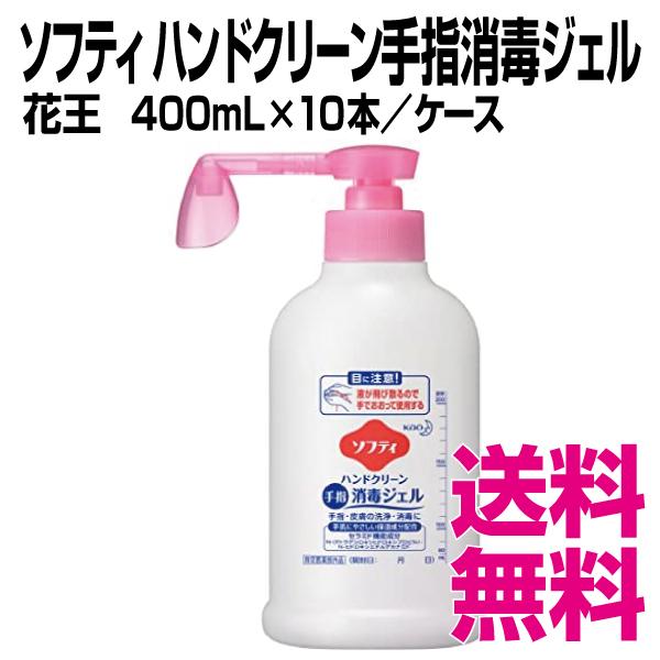 花王 ソフティハンドクリーン手指消毒ジェル 400ml×10本／ケー