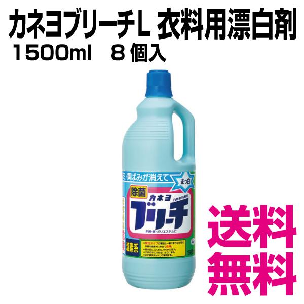 カネヨブリーチL 衣料用漂白剤 1500ml 8個入 業務用 送料無料（北海道
