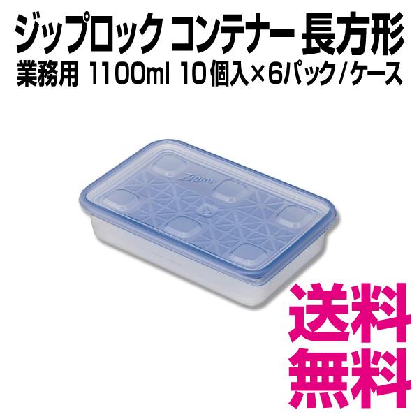ジップロック（Ziploc） コンテナー 長方形 1100ml 10個入×6パック