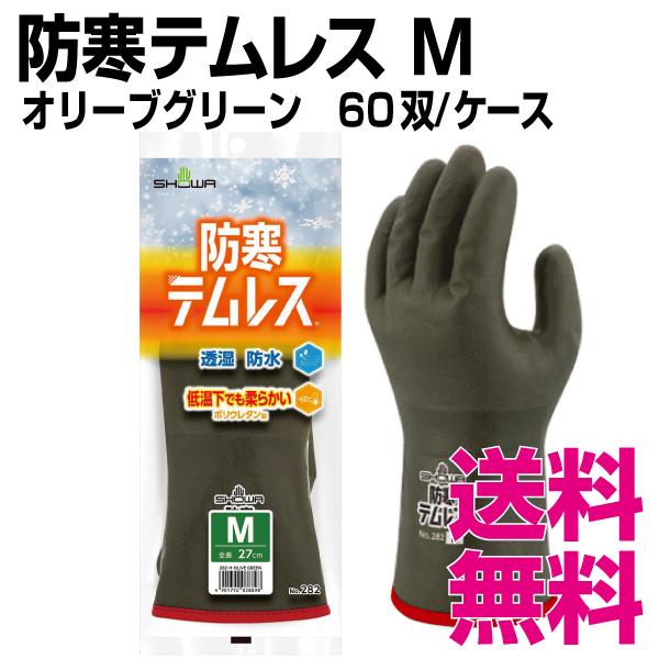 ショーワグローブ 防寒テムレス オリーブグリーン Mサイズ 60双/ケース