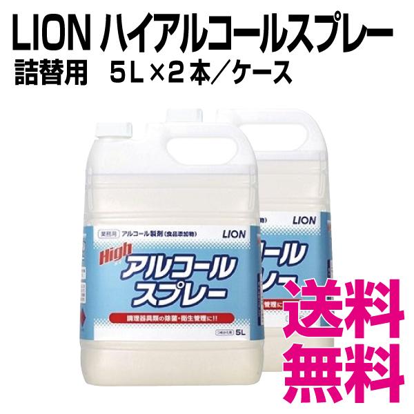 LION ライオガードアルコール詰替用　5L  2本 LION（ライオン） ハイアルコールスプレー 詰替用 5L×2本／ケース 業務