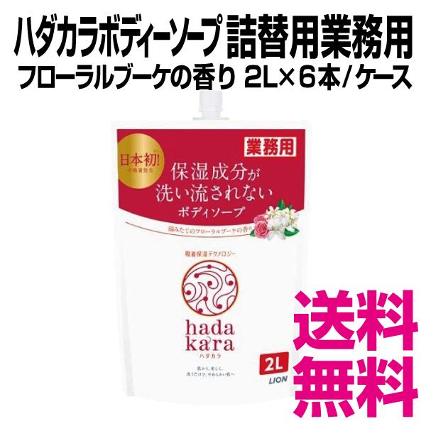 ハダカラ 業務用 2L×4個 摘みたてフローラルブーケの香り LION（ライオン） hadakara（ハダカラ）業務用 ボディソープ