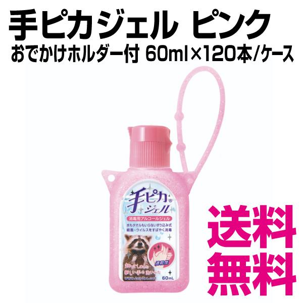 手ピカジェル ピンク おでかけホルダー付 60ml×120本／ケース 送料無料