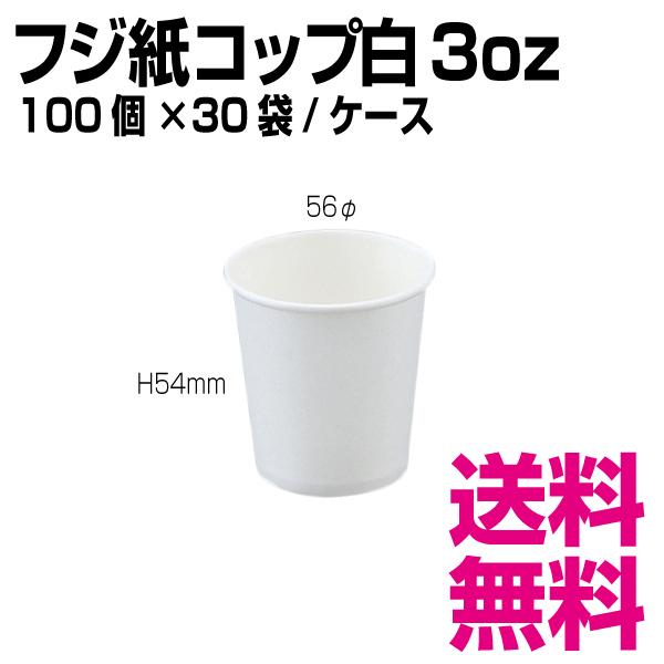 フジ紙コップ白 3オンス 1個 56φ×H54mm 1ケース 3000個(100個×30袋 