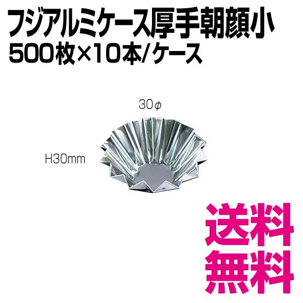 “業務用” フジアルミケース厚手 ミニ朝顔（合紙なし）30μ 10本
