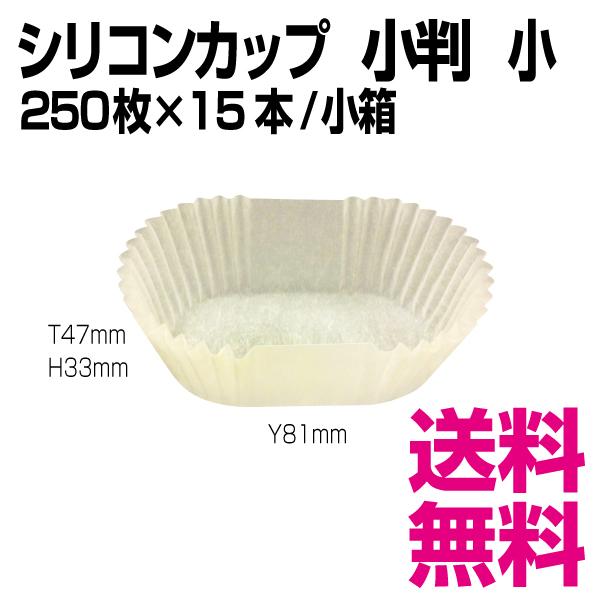 シリコンカップ 小判 小 1枚2 5円 81 47 33mm 250枚 15本 ケース 業務用 送料無料 北海道 沖縄 離島を除く 業務用消耗品スーパー 通販 Yahoo ショッピング